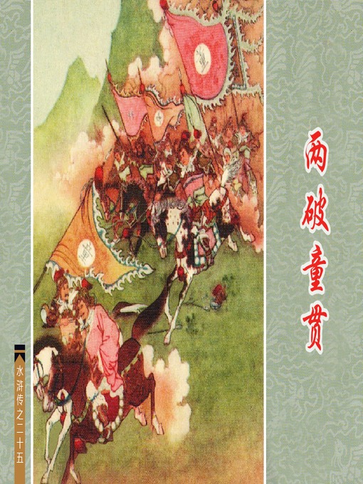 Title details for 两破童贯 by 卢光照Guangzhao Lu - Available